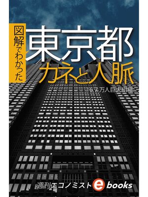 cover image of 図解でわかった東京都　カネと人脈